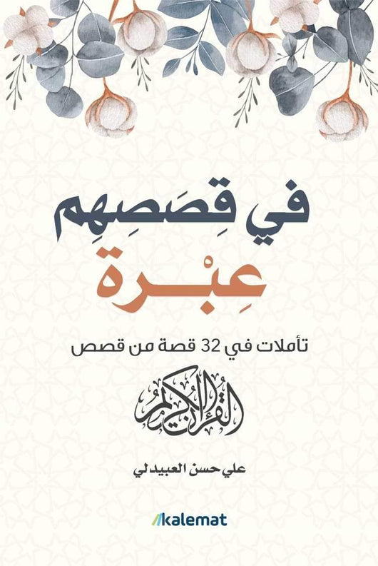 في قصصهم عبرة : تأملات في 32 قصة من قصص القرآن الكريم كتب إسلامية علي العبيدلي