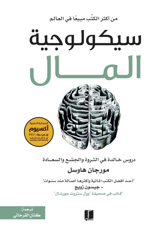 سيكولوجية المال : دروس خالدة في الثروة والجشع والسعادة تنمية بشرية مورجان هاوسل