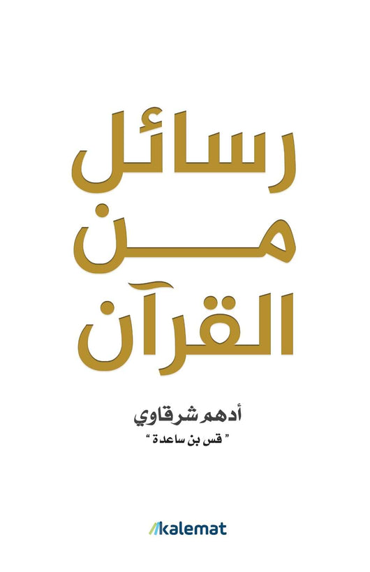 رسائل من القرآن كتب الأدب العربي أدهم شرقاوي