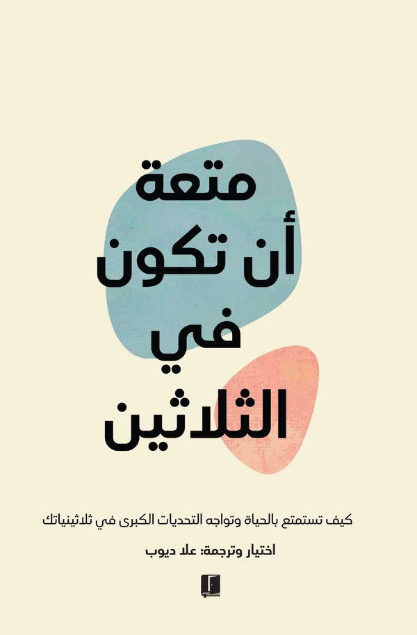 متعة أن تكون في الثلاثين تنمية بشرية علا ديوب