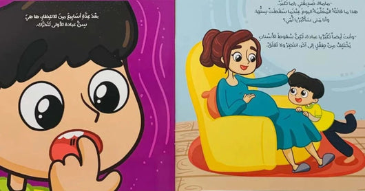 شجرة أسناني كتب أطفال بتول حذيفة 