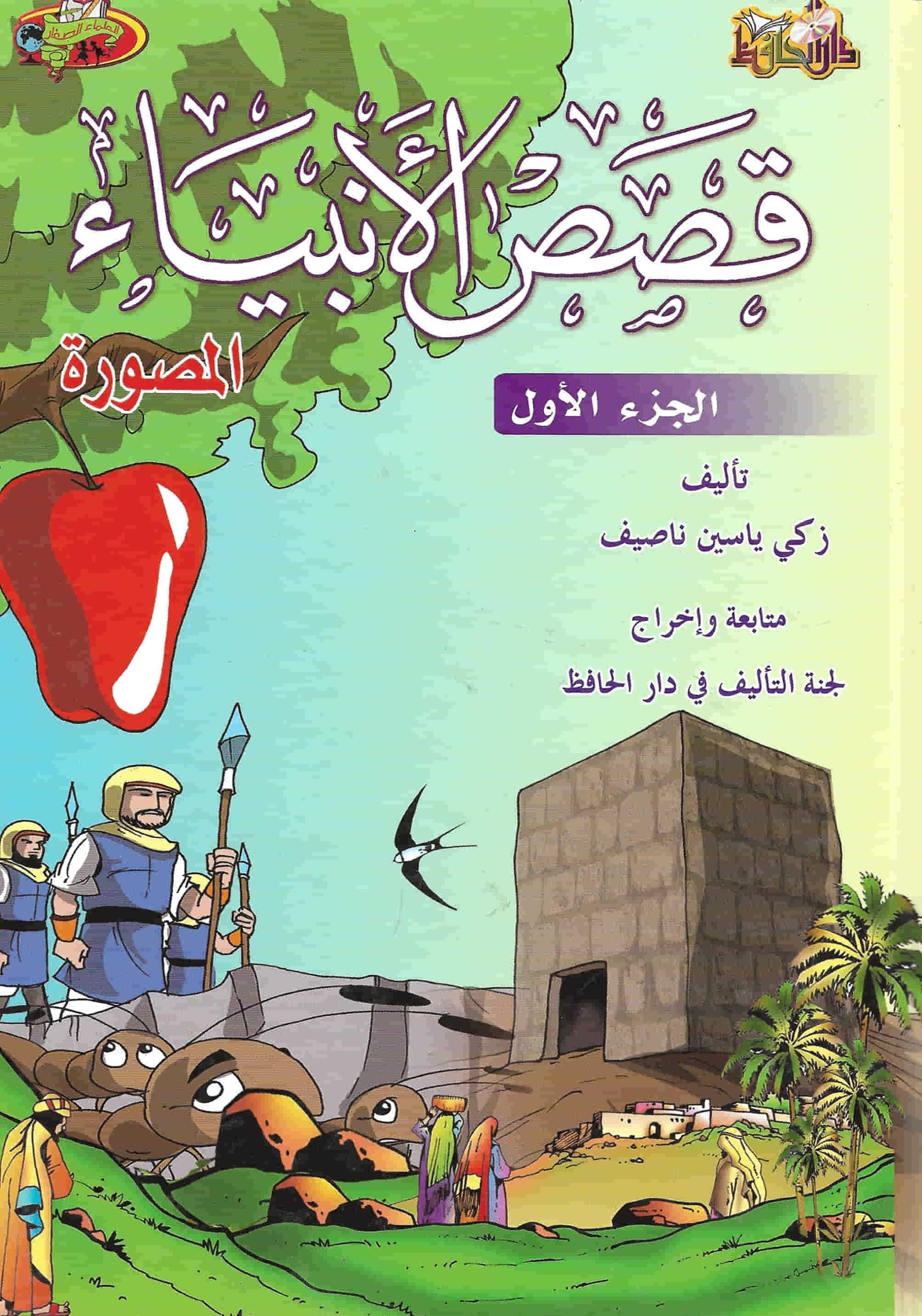 قصص الأنبياء المصورة كتب أطفال دار الحافظ للنشر والتوزيع