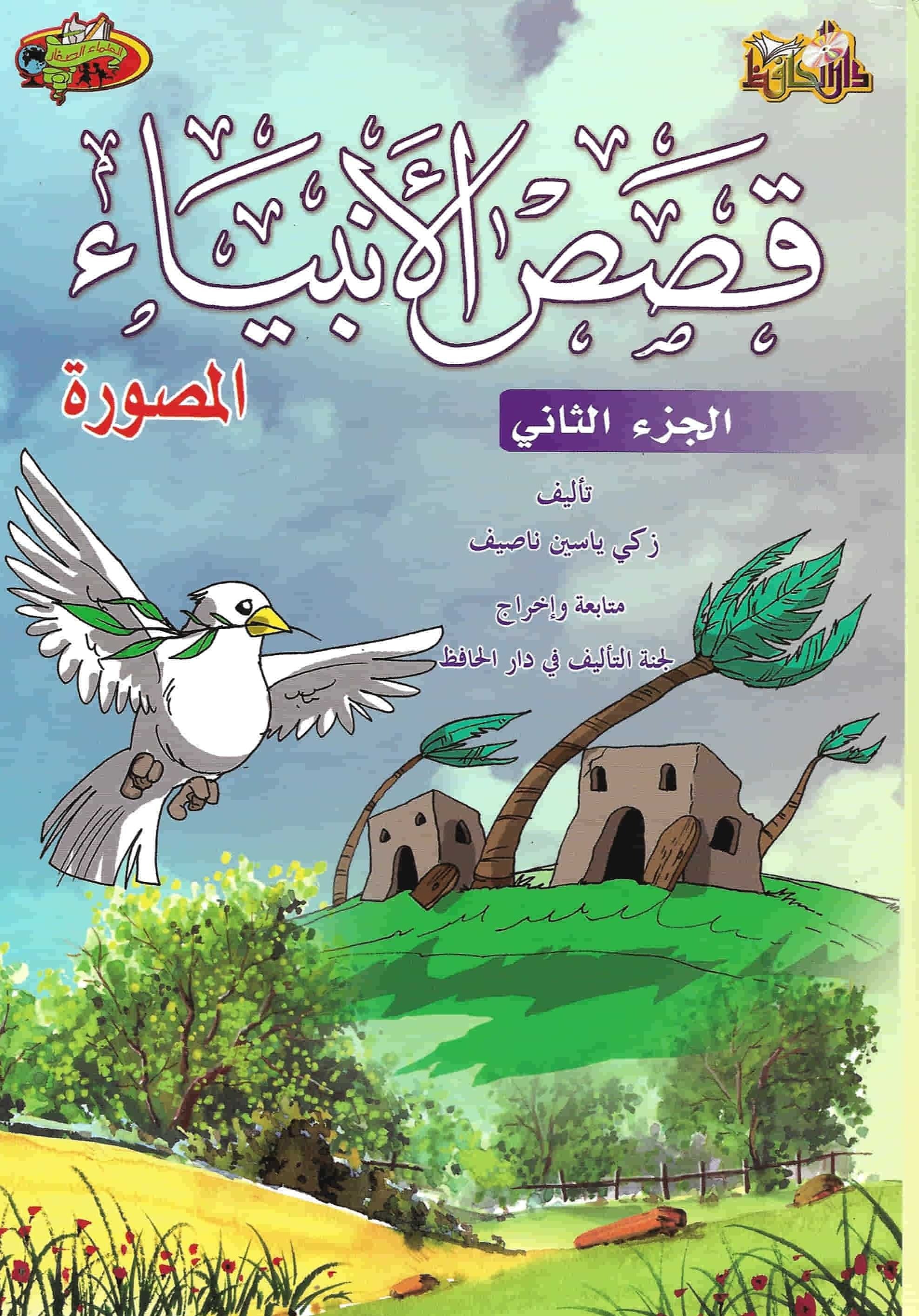 قصص الأنبياء المصورة كتب أطفال دار الحافظ للنشر والتوزيع