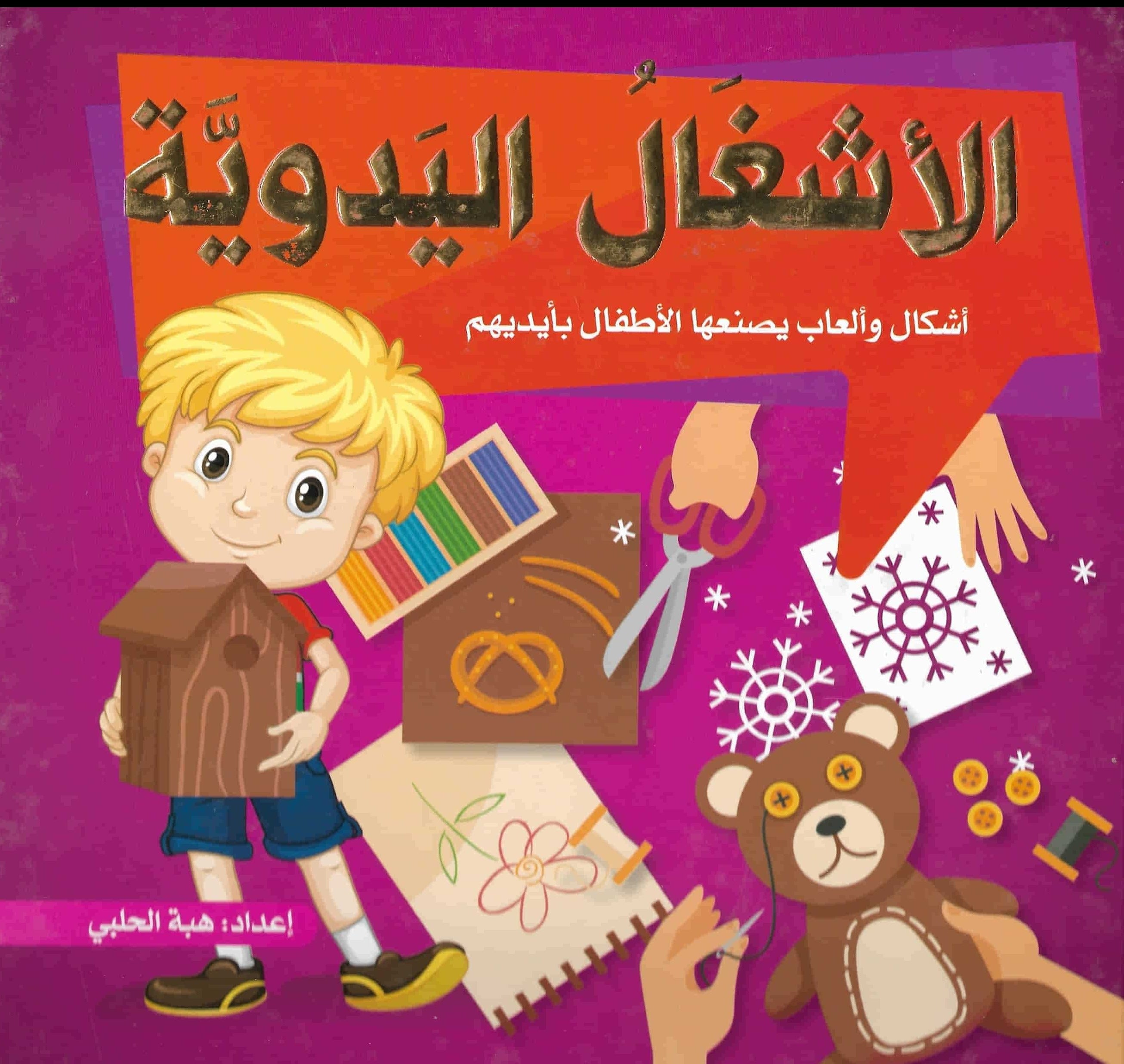 الأشغال اليدوية : أشكال وألعاب يصنعها الأطفال بأيديهم كتب أطفال هبة الحلبي