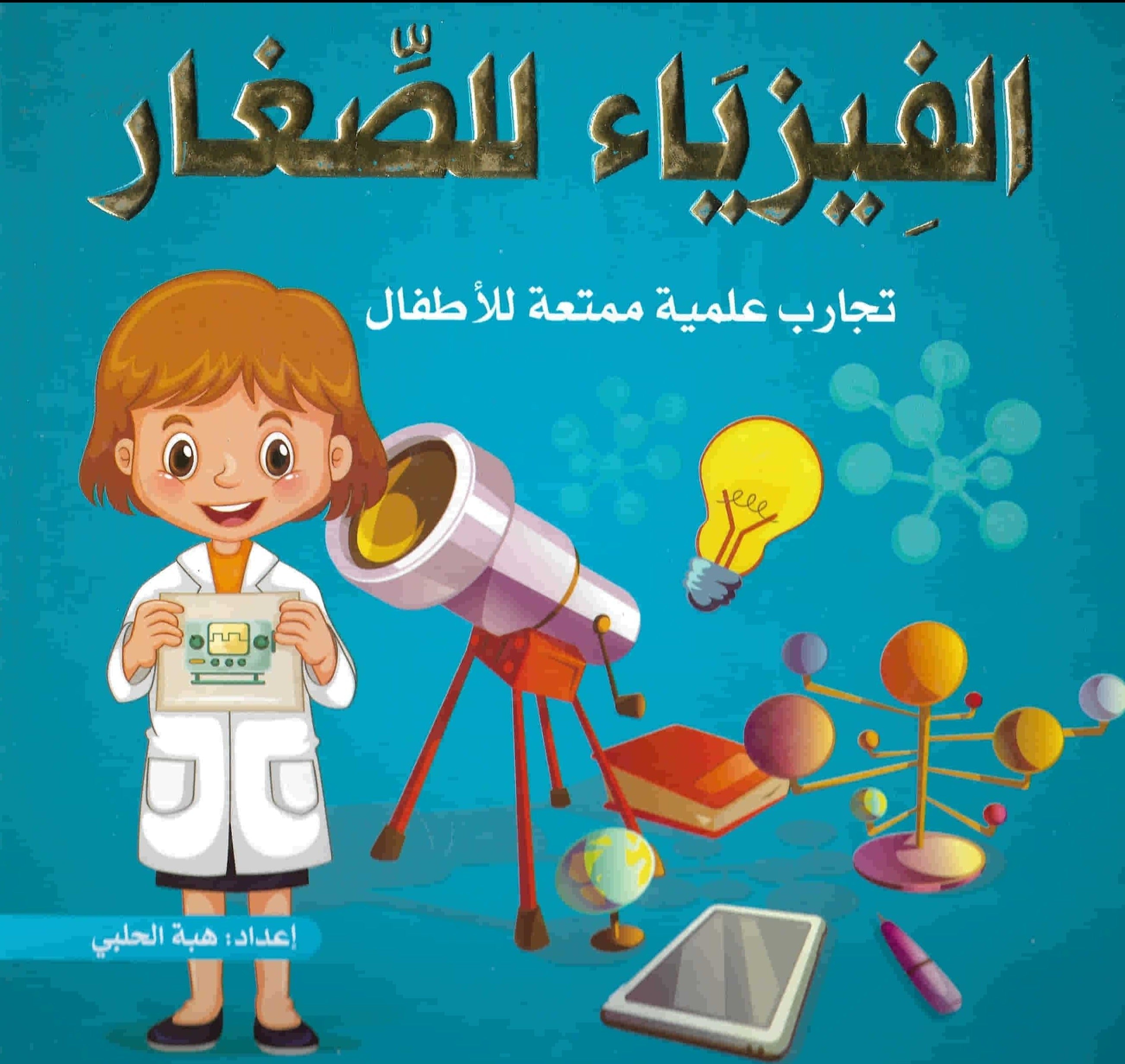 الفيزياء للصغار : تجارب علمية ممتعة للأطفال كتب أطفال هبة الحلبي