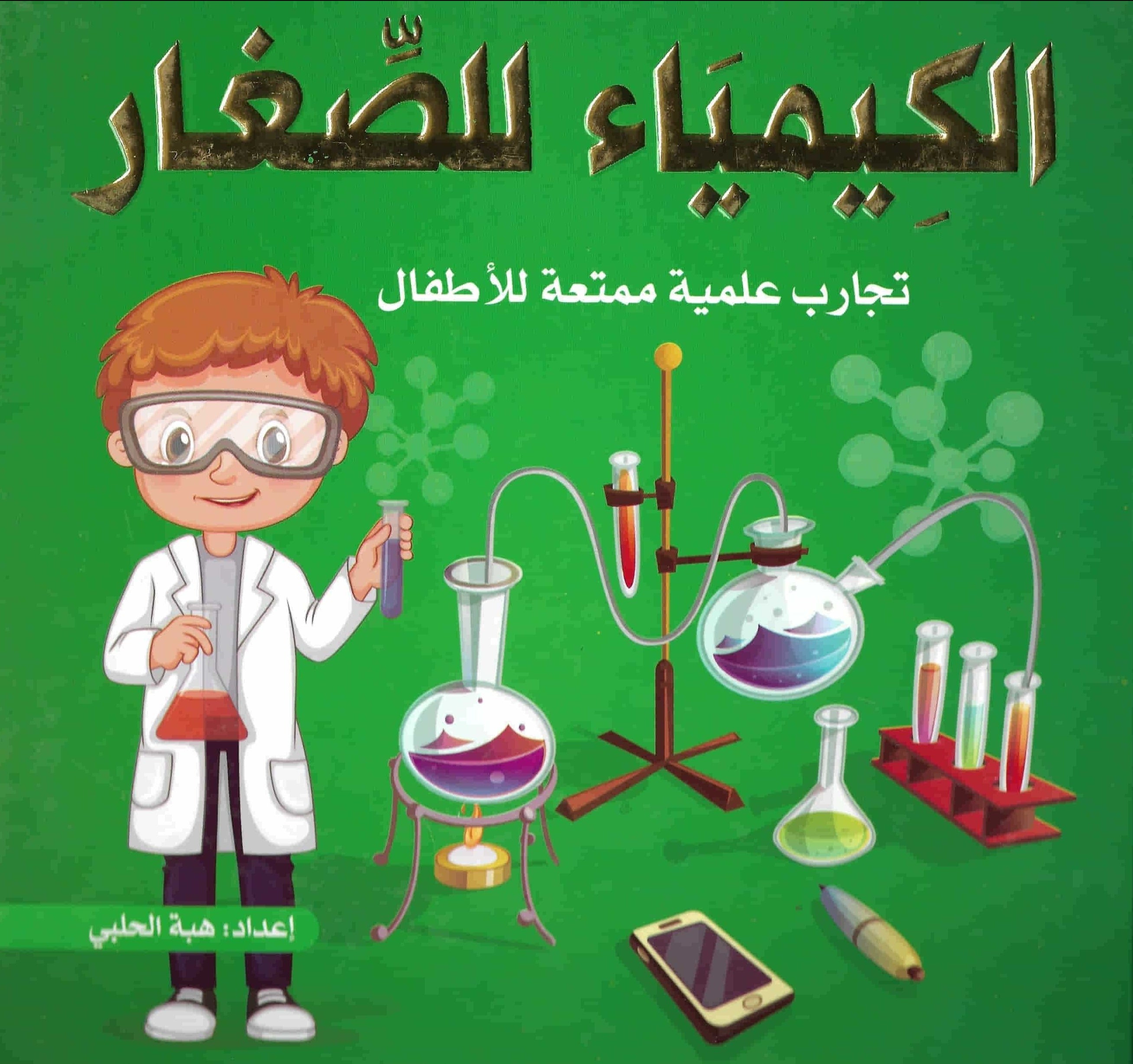 الكيمياء للصغار : تجارب علمية ممتعة للأطفال كتب أطفال هبة الحلبي