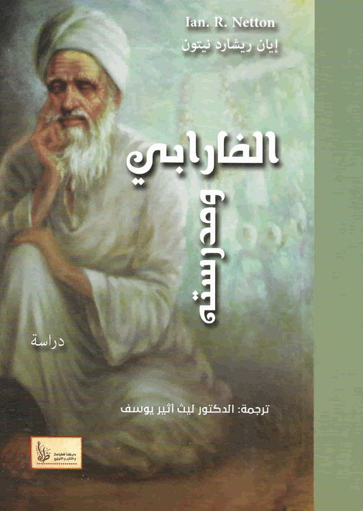 الفارابي ومدرسته علوم وطبيعة إيان ريشارد نيتون