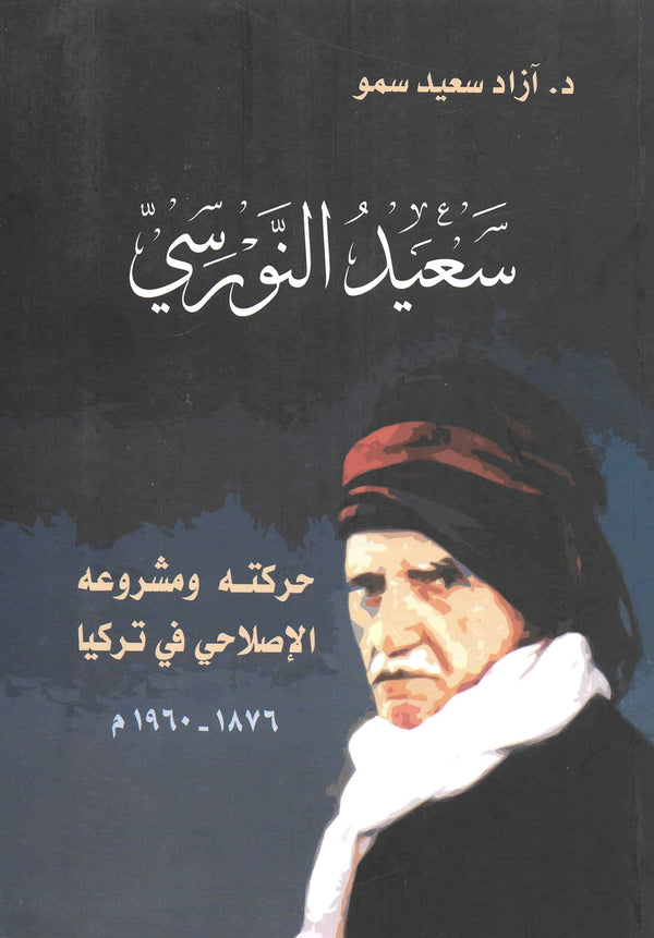 سعيد النورسي: حركته ومشروعه الإصلاحي في تركيا علوم وطبيعة آزاد سعيد سمو