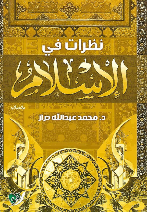 نظرات في الإسلام كتب إسلامية عبد الله دراز