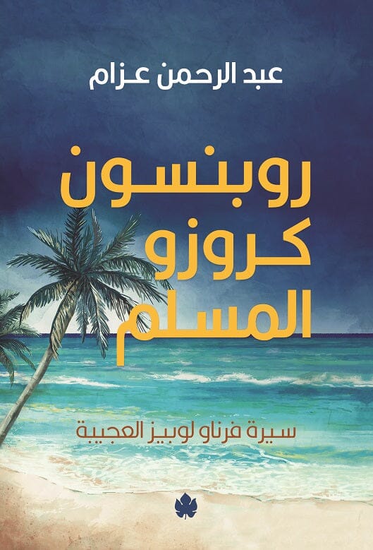 روبنسون كروزو المسلم : سيرة فرناو لوبيز العجيبة كتب الأدب العربي عبد الرحمن عزام 