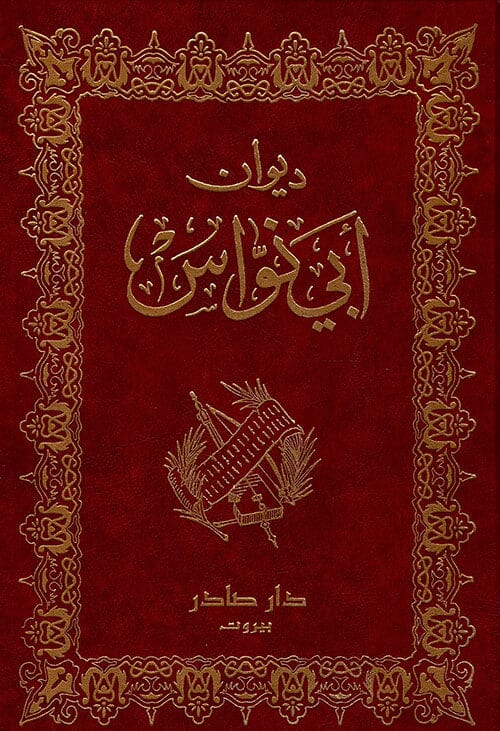 ديوان أبي نواس كتب الأدب العربي أبو نواس 