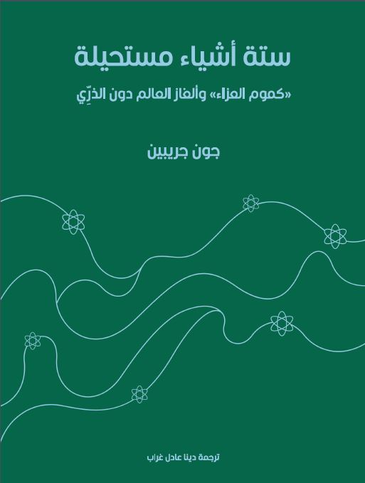 ستة أشياء مستحيلة: كموم العزاء وألغاز العالم دون الذري علوم وطبيعة جون جريبين 