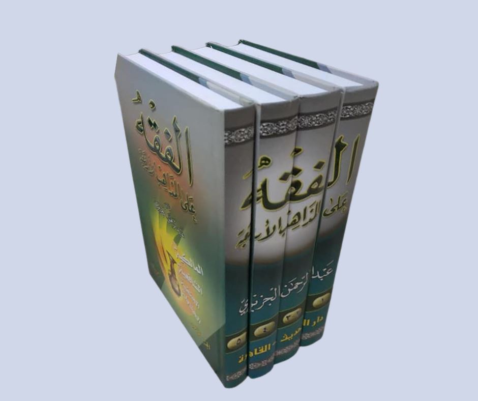 الفقه على المذاهب الأربعة كتب إسلامية عبدالرحمن الجزيري 