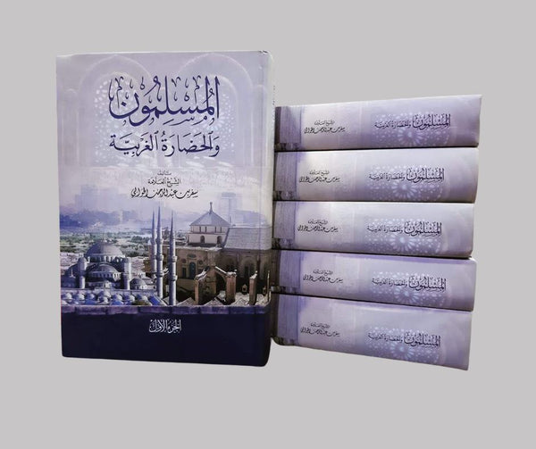 المسلمون والحضارة الغربية 1/6 كتب إسلامية سفر بن عبد الرحمن الحوالي 