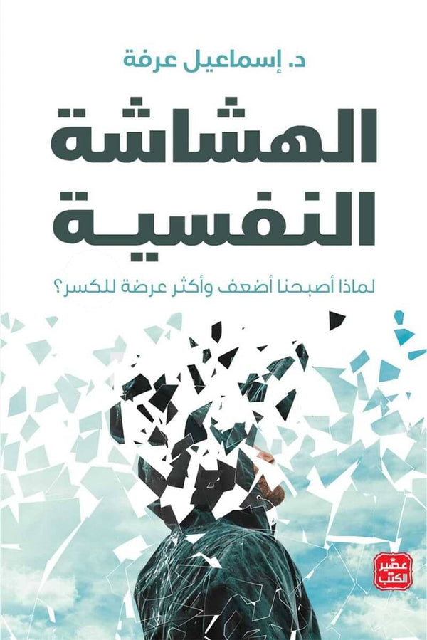 الهشاشة النفسية : لماذا أصبحنا أضعف وأكثر عرضة للكسر ؟ كتب علم النفس إسماعيل عرفة 