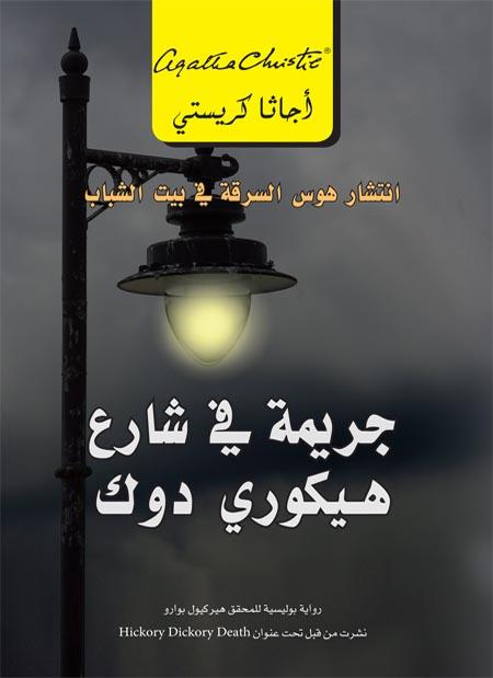 جريمة في شارع هيكوري دوك : انتشار هوس السرقة فى بيت الشباب كتب الأدب العالمي أجاثا كريستي