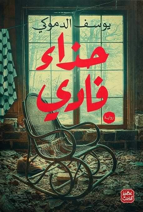 حذاء فادي كتب الأدب العربي يوسف الدموكي
