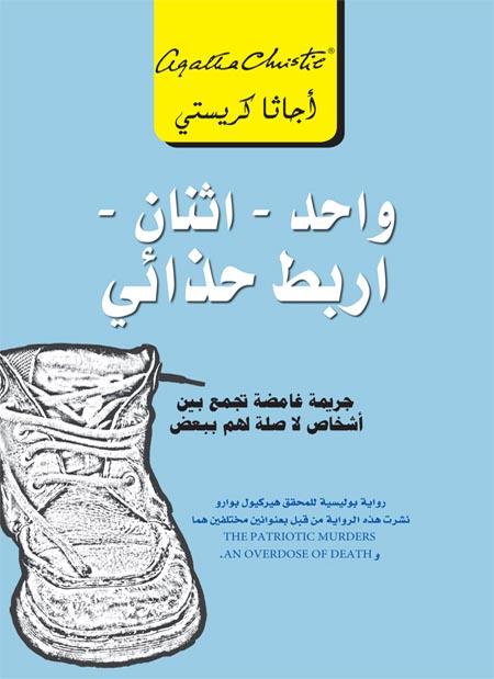 واحد - اثنان - أربط حذائي : جريمة غامضة تجمع بين أشخاص لاصلة لهم ببعض كتب الأدب العالمي أجاثا كريستي