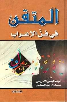 المتقن في فن الإعراب تعلم اللغة العربية أمينة الباهي الادريسي