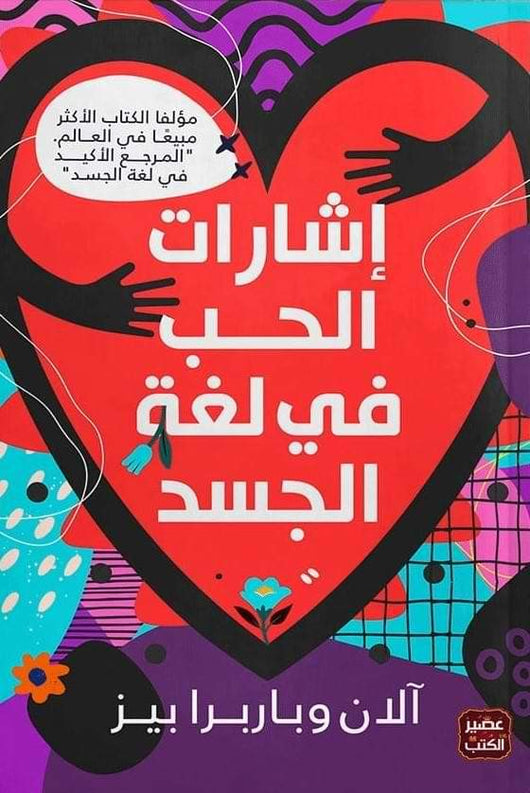 إشارات الحب في لغة الجسد تنمية بشرية آلان و باربرا بييز