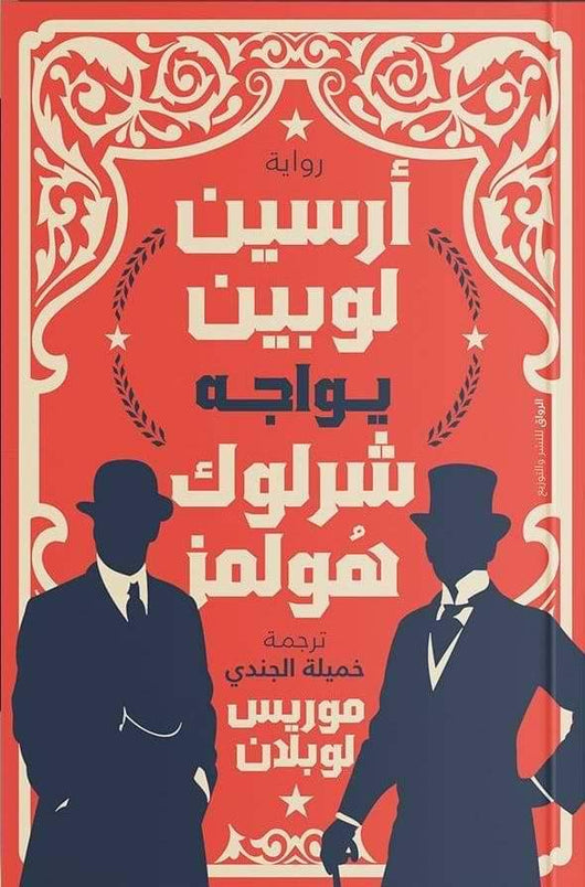 أرسين لوبين يواجه شرلوك هولمز كتب الأدب العالمي موريس لوبلان