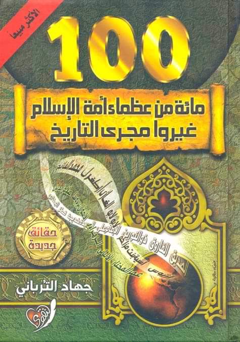 مائة من عظماء أمة الإسلام غيروا مجرى التاريخ كتب إسلامية جهاد الترباني