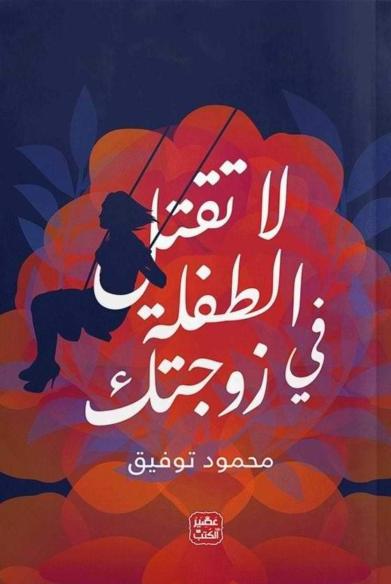 لا تقتل الطفلة في زوجتك تنمية بشرية محمود توفيق