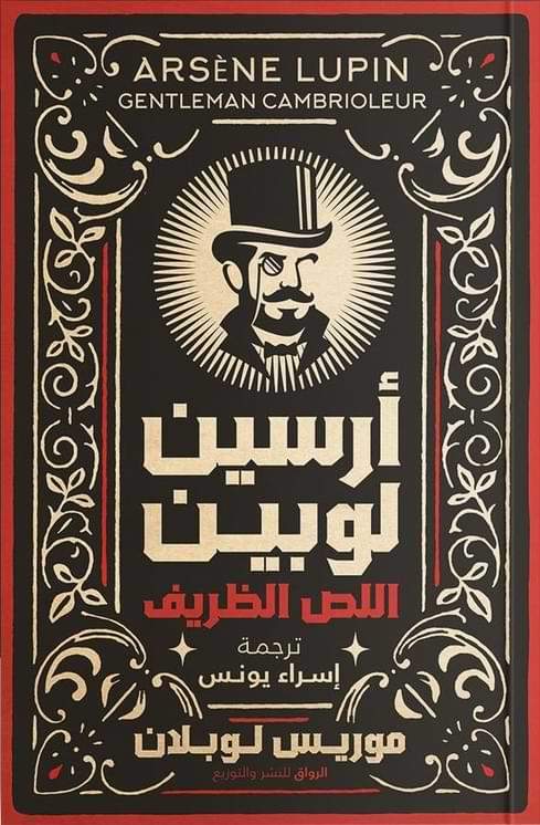 أرسين لوبين : اللص الظريف كتب الأدب العالمي موريس لوبلان