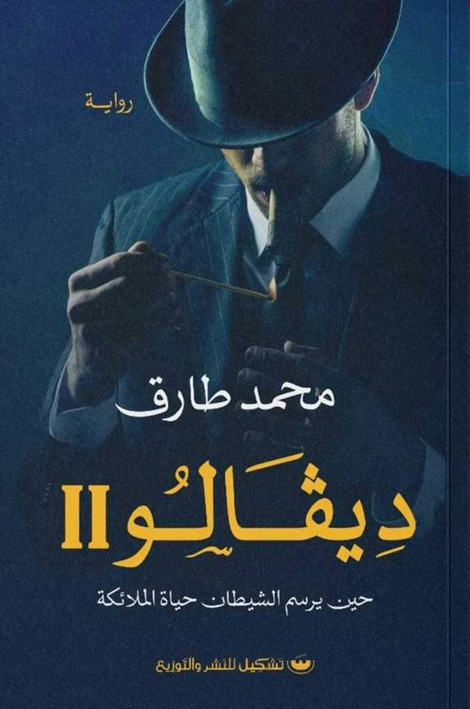 ديفالو 2 : حيث يرسم الشيطان حياة الملائكة كتب الأدب العربي محمد طارق