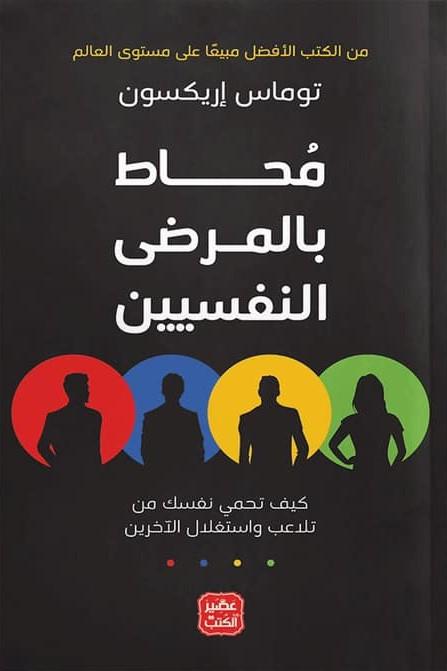 محاط بالمرضى النفسيين تنمية بشرية توماس إريكسون