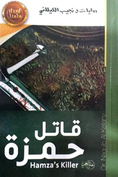 قاتل حمزة كتب الأدب العربي نجيب الكيلاني