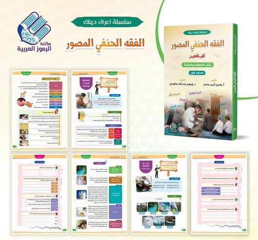 سلسلة اعرف دينك : الفقه الحنفي المصور- الطهارة والصلاة كتب أطفال ياسين أديب جاسم 
