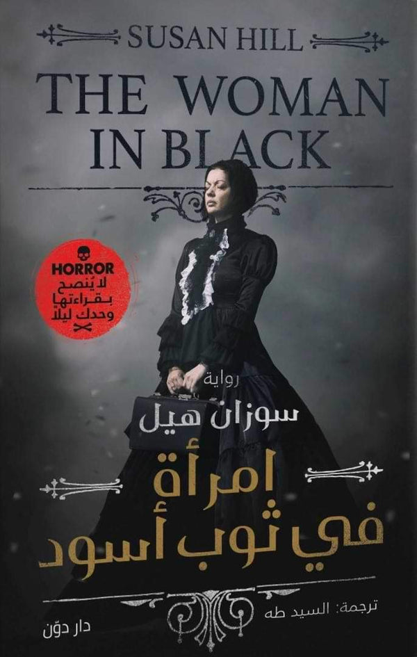 امرأة في ثوب أسود كتب الأدب العالمي سوزان هيل