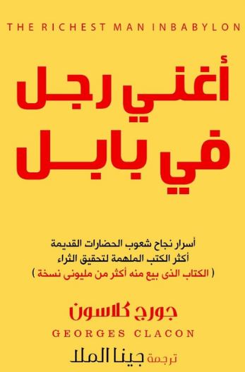 أغنى رجل في بابل تنمية بشرية جورج كلاسون