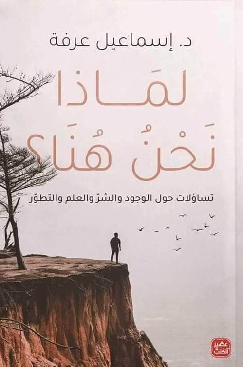 لماذا نحن هنا؟ تساؤلات حول الوجود والشر والعلم والتطور كتب الأدب العربي إسماعيل عرفة