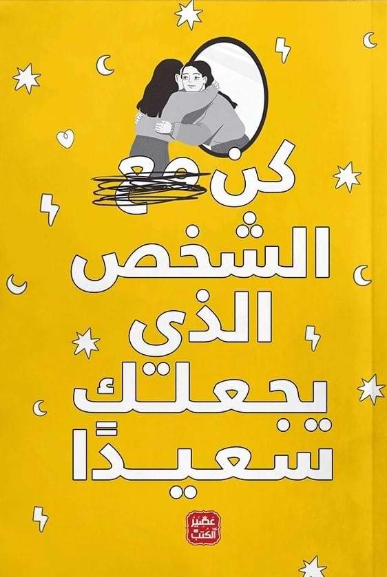 كن الشخص الذي يجعلك سعيداً تنمية بشرية مجموعة مؤلفين