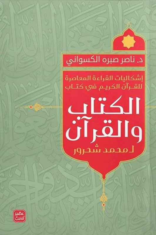 إشكاليات القراءة المعاصرة للقرآن الكريم كتب إسلامية ناصر صبره الكسواني