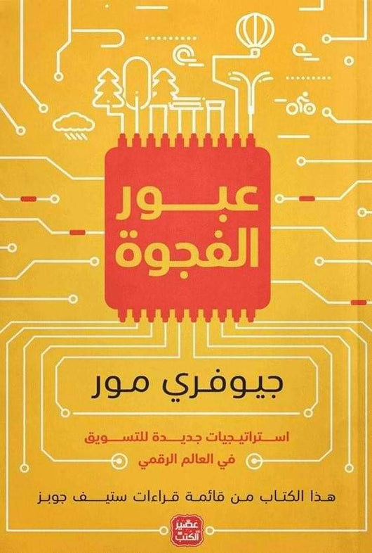 عبور الفجوة تنمية بشرية جيوفري مور