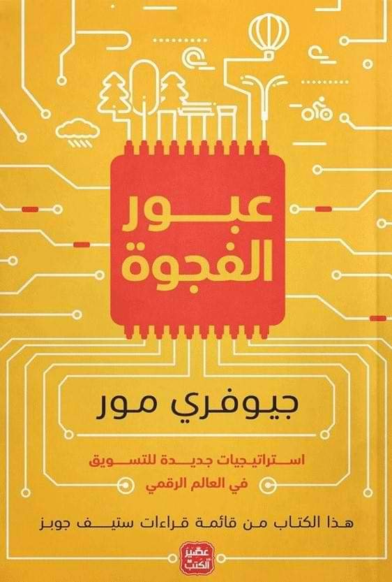 عبور الفجوة تنمية بشرية جيوفري مور