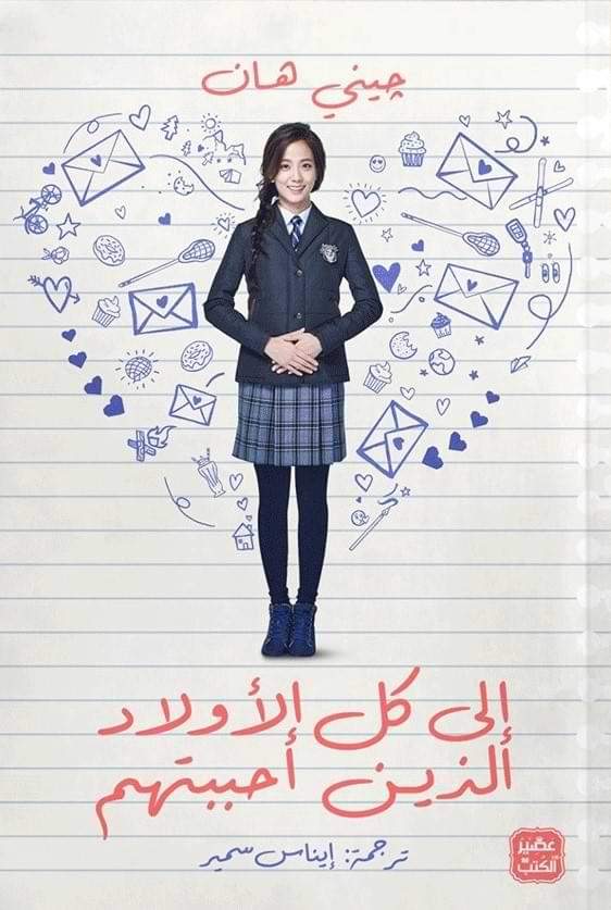 إلى كل الأولاد الذين أحببتهم كتب الأدب العالمي جيني هان
