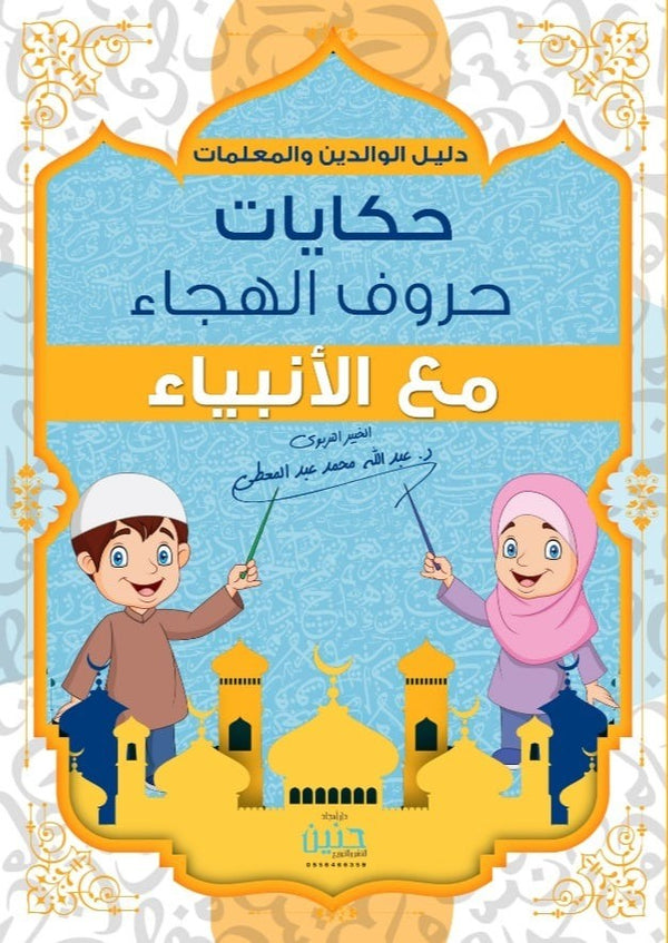 حكايات حروف الهجاء مع الأنبياء كتب أطفال عبد الله محمد عبد المعطي