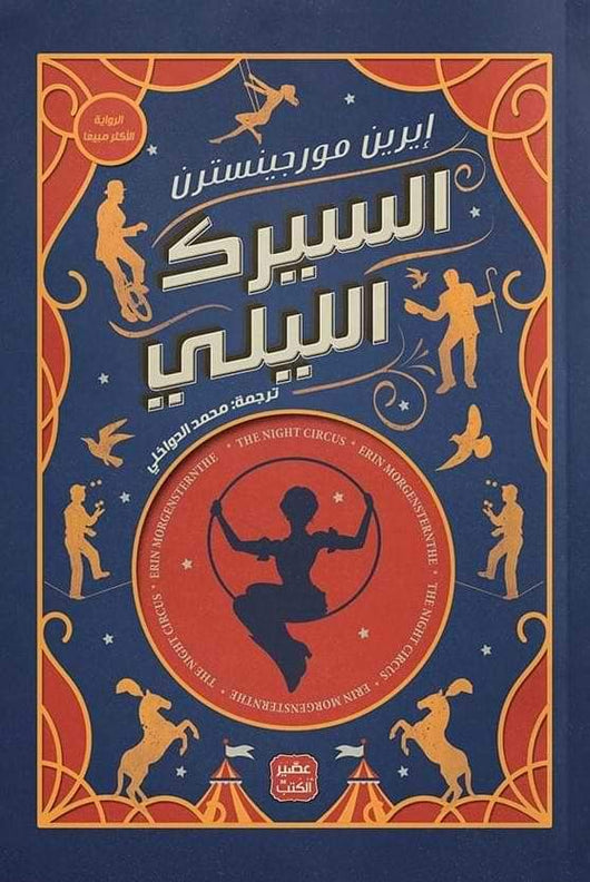 السيرك الليلي كتب الأدب العالمي إيرين مورجينسترن
