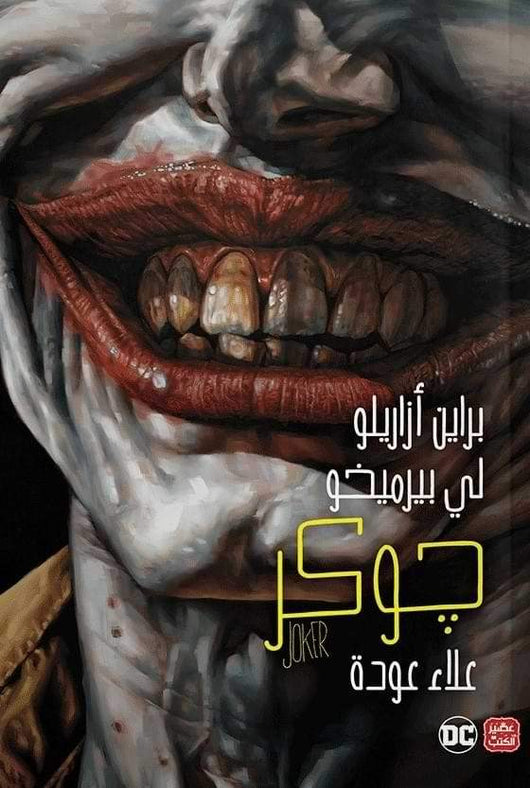 جوكر كتب الأدب العالمي براين أزاريلو