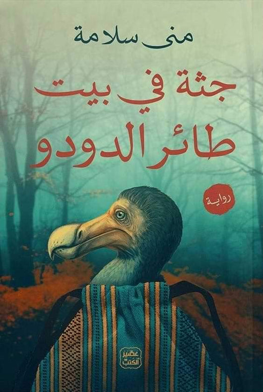 جثة فى بيت طائر الدودو كتب الأدب العربي منى سلامة