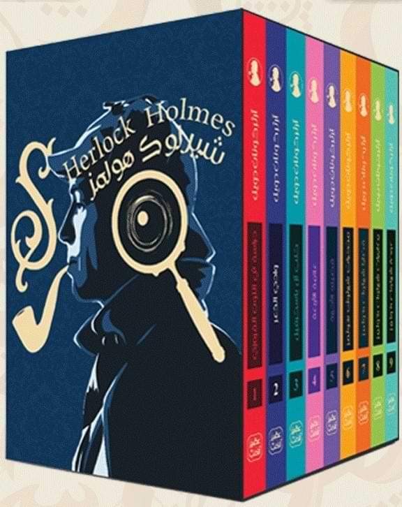 سلسلة شيرلوك هولمز 1-9 كتب الأدب العالمي آرثر كونان دويل