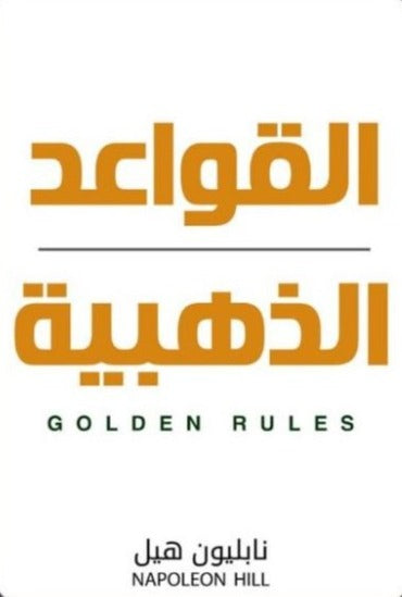 القواعد الذهبية تنمية بشرية نابليون هيل
