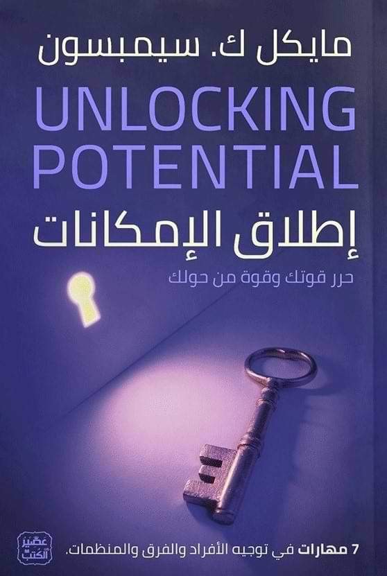 إطلاق الإمكانات : حرر قوتك وقوة من حولك تنمية بشرية مايكل ك. سيمبسون
