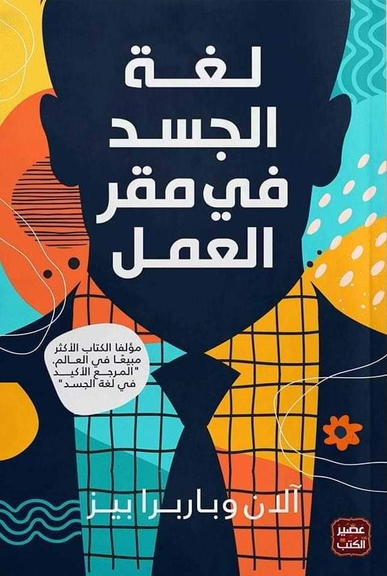 لغة الجسد في مقر العمل تنمية بشرية آلان و باربرا بييز