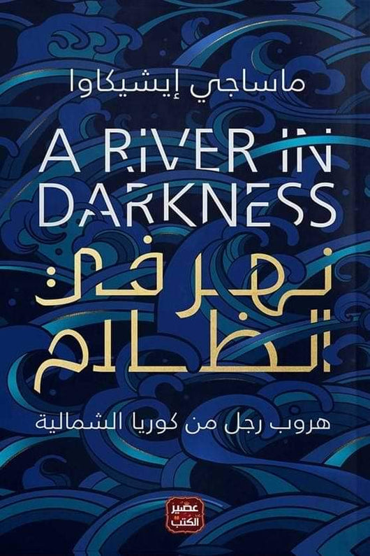 نهر في الظلام كتب الأدب العالمي ماساجي إيشيكاوا