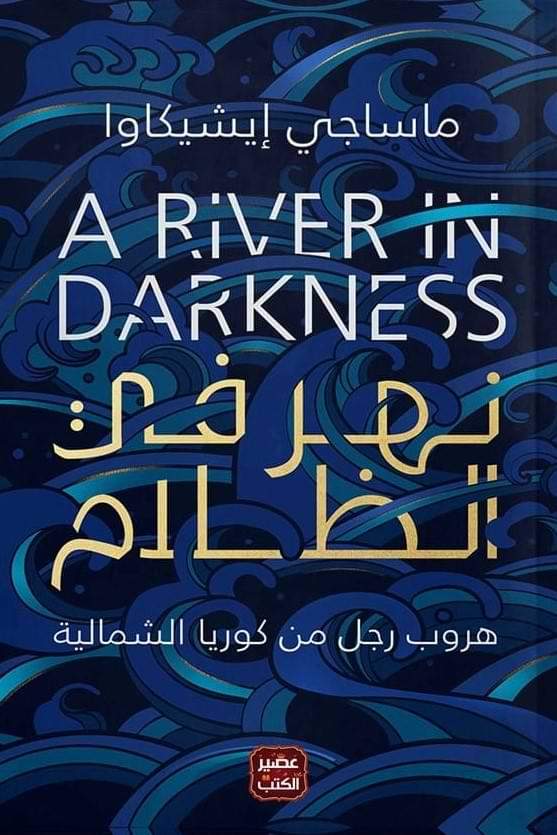 نهر في الظلام كتب الأدب العالمي ماساجي إيشيكاوا